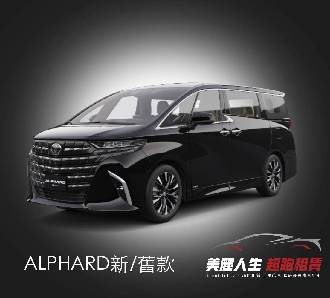 台北超跑禮車車租ALPHARD新舊款阿法租車.jpg