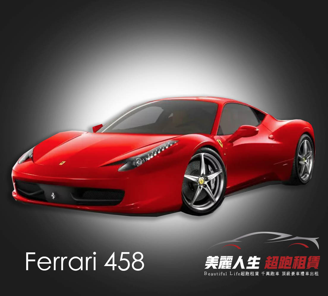 台北超跑禮車車租Ferrari 458.jpg