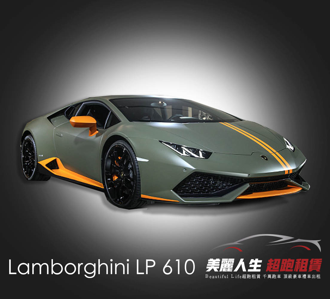 台北超跑禮車車租Lamborghini LP 610租車.jpg