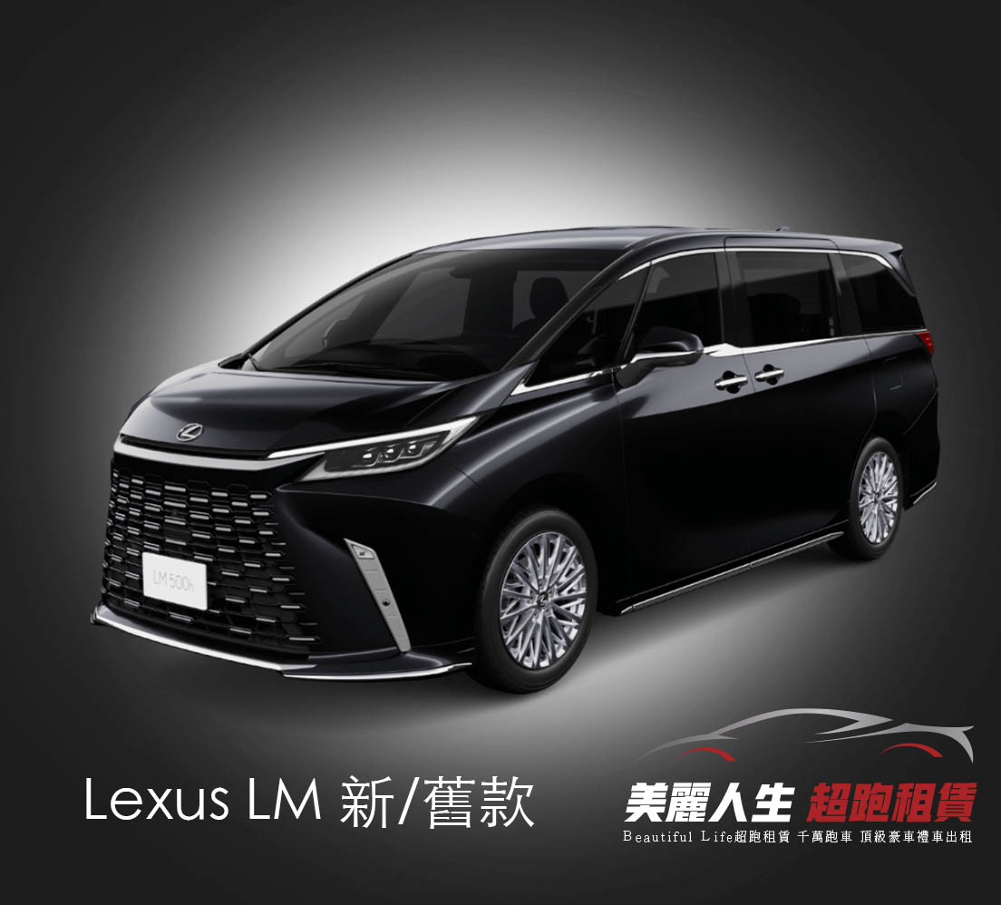台北超跑禮車車租Lexus LM新舊款租車.jpg