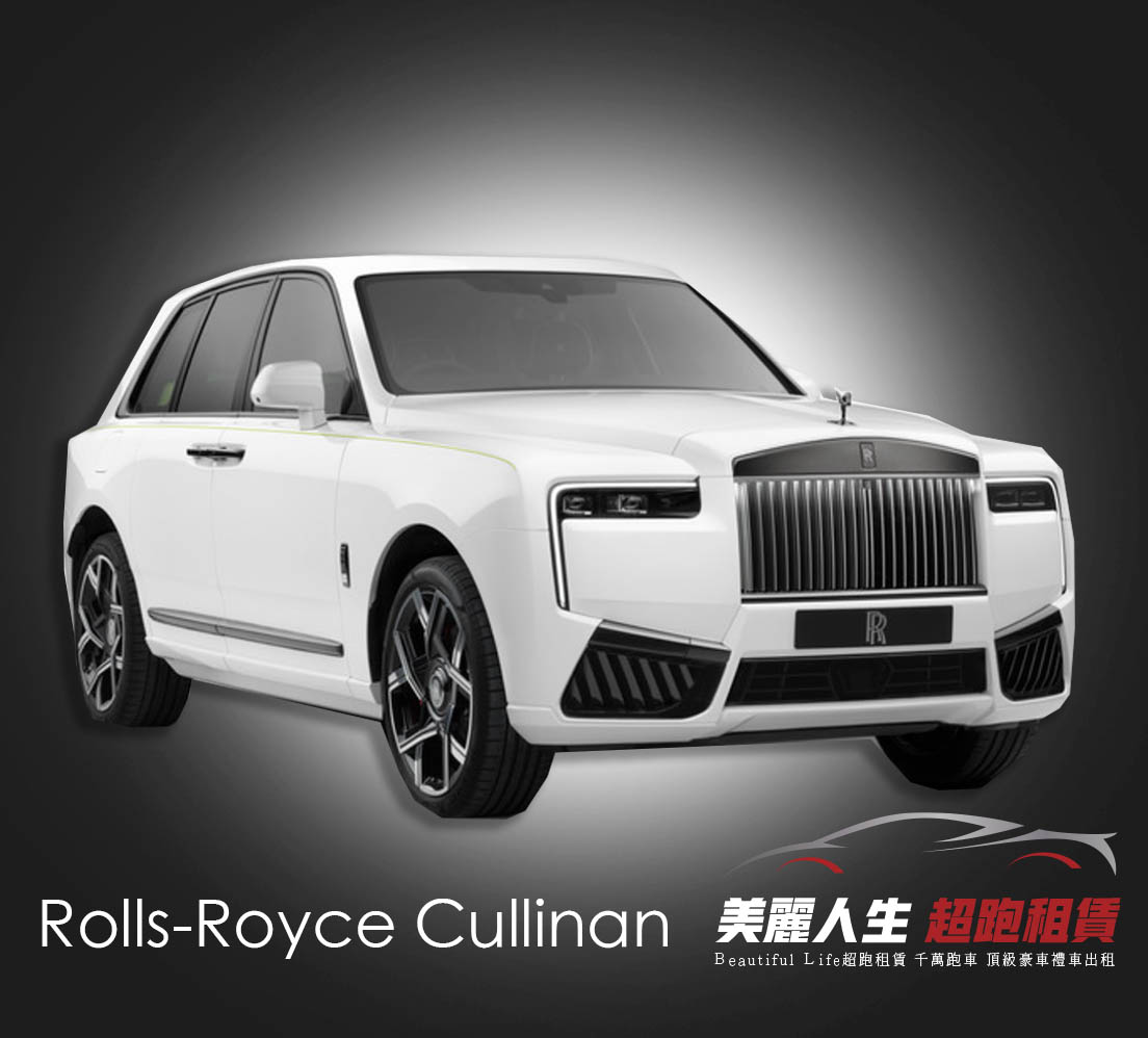台北超跑禮車車租Rolls-Royce Cullinan勞斯萊斯 庫里南租車.jpg