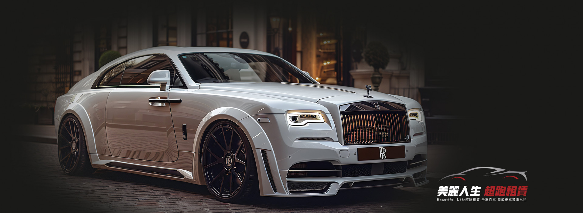 美麗人生超跑租賃